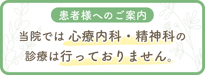 当院では心療内科・精神科の診療は行っておりません