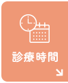 診療時間