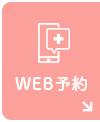 WEB予約