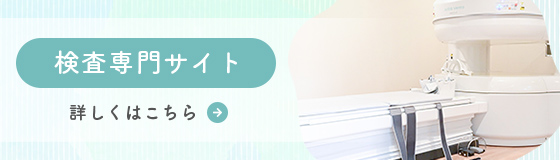 青和クリニックの検査専門サイトはこちら