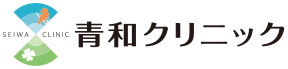 青和クリニック