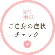 ご自身の症状チェック