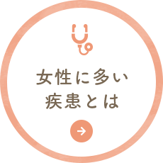 女性に多い疾患とは