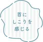 首にしこりを感じる