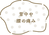 背中や腰の痛み