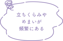 立ちくらみやめまいが頻繁にある