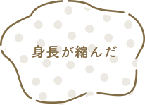 身長が縮んだ