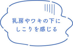 乳房やワキの下にしこりを感じる
