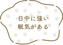 日中に強い眠気がある