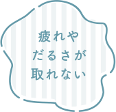 疲れやだるさが取れない