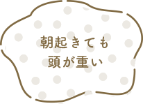 朝起きても頭が重い