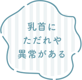 乳首にただれや異常がある
