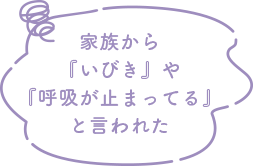 家族から『いびき』や『呼吸が止まってる』と言われた