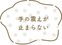 手の震えが止まらない