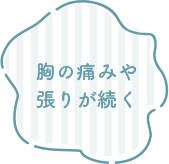 胸の痛みや張りが続く