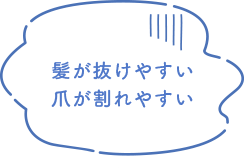 髪が抜けやすい爪が割れやすい