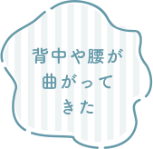 背中や腰が曲がってきた