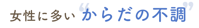 女性に多いからだの不調