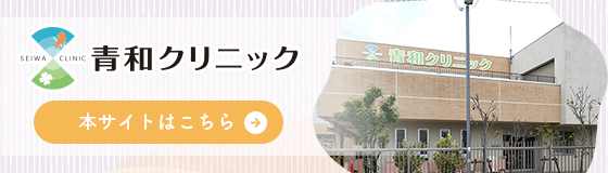 青和クリニックの本サイトはこちら