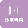 診療時間