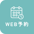 WEB予約
