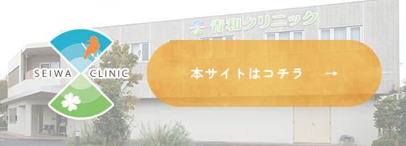 青和クリニックの本サイトはこちら