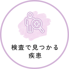 検査で見つかる疾患