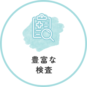 豊富な検査