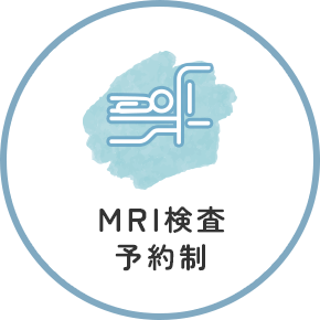 MRI検査予約制