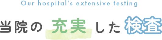 当院の充実した検査