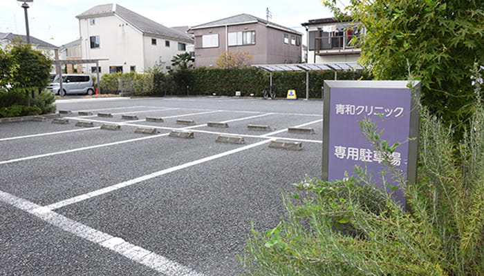青和クリニックの専用駐車場
