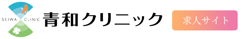 青和クリニック 求人サイト