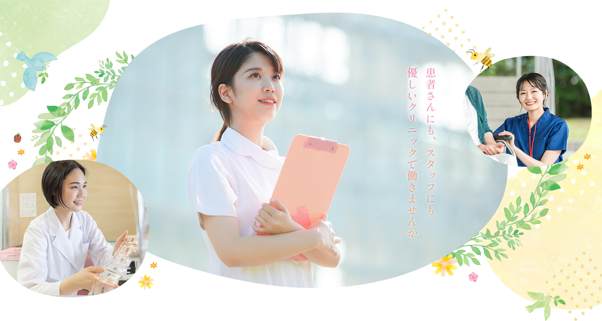 患者さんにも、スタッフにも優しいクリニックで働きませんか。