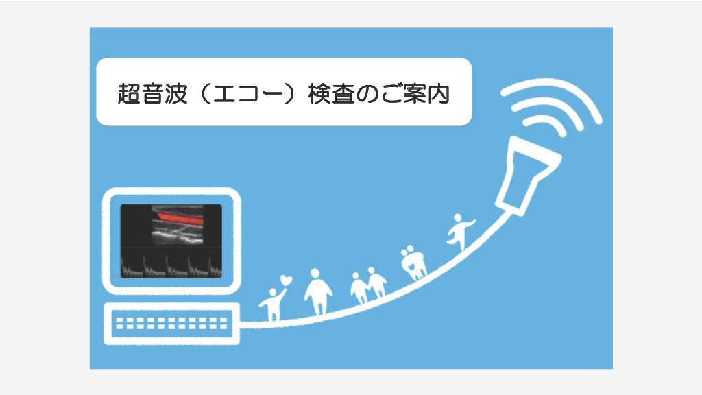 超音波検査のご案内
1