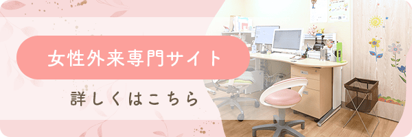 女性外来専門サイト