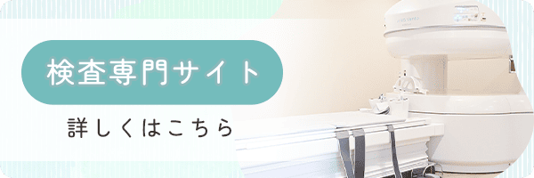 検査専門サイト