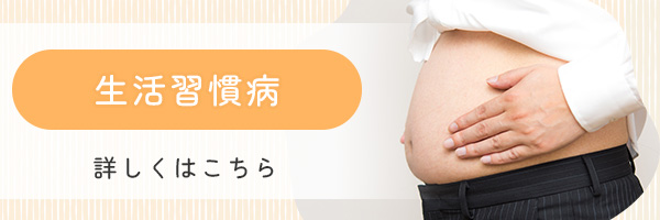 生活習慣病