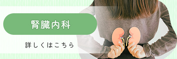 腎臓内科