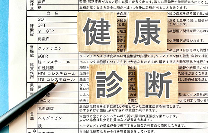 健康診断