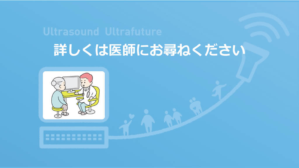詳しくは医師にお尋ねください
