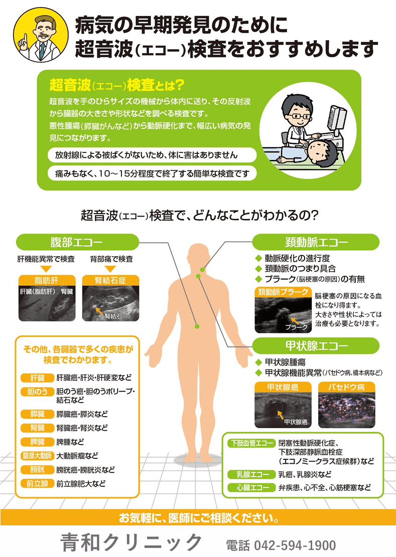 病気の早期発見のために超音波検査をおすすめします