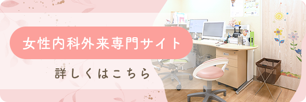女性内科外来専門サイト