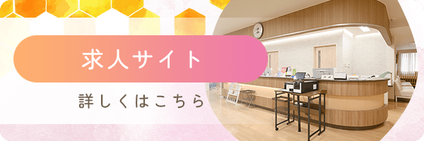 【求人サイト】詳しくはこちら